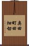 奥田町田畑切 Scroll