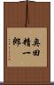 奥田精一郎 Scroll
