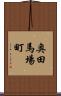 奥田馬場町 Scroll
