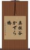 奥祖谷かずら橋 Scroll