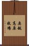 奥越高原牧場 Scroll
