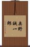 奥野誠一郎 Scroll