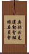 奧林匹克運動會組織委員會 Scroll
