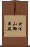 女体山御本殿 Scroll