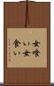 女喰い Scroll