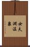 女夫淵温泉 Scroll
