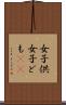女子供 Scroll