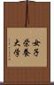 女子栄養大学 Scroll