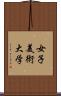 女子美術大学 Scroll