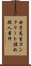 女子高生コンクリート詰め殺人事件 Scroll