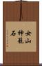女山神籠石 Scroll