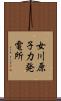 女川原子力発電所 Scroll