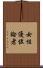 女性優位論者 Scroll