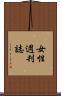 女性週刊誌 Scroll