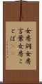 女房詞 Scroll