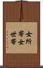女所帯 Scroll