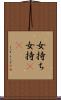 女持ち Scroll