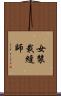 女裝裁縫師 Scroll