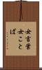 女言葉 Scroll