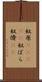 奴原(ateji) Scroll