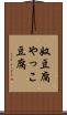 奴豆腐 Scroll