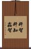 奸智 Scroll