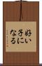 好い子になる Scroll
