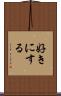好きにする Scroll