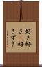 好き好き(P) Scroll