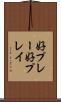 好プレー Scroll