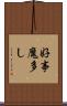 好事魔多し Scroll