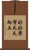 好好學習，天天向上 Scroll