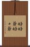 好好爺 Scroll