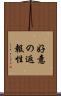 好意の返報性 Scroll