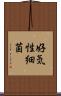 好気性細菌 Scroll