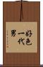 好色一代男 Scroll