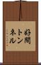 好間トンネル Scroll