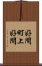 好間町上好間 Scroll