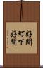 好間町下好間 Scroll