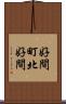 好間町北好間 Scroll