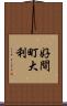 好間町大利 Scroll
