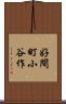 好間町小谷作 Scroll