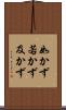 如かず Scroll
