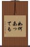 如何あっても Scroll