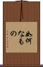 如何なもの Scroll