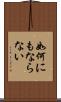 如何にもならない Scroll