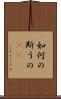 如何の斯うの(rK) Scroll