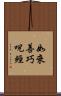 如來善巧呪經 Scroll