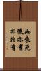 如來死後亦有亦非有 Scroll