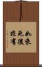 如來死後非有 Scroll